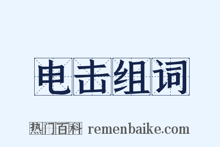 电击组词是什么意思的图片